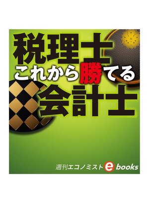cover image of これから勝てる　税理士　会計士（週刊エコノミストebooks）